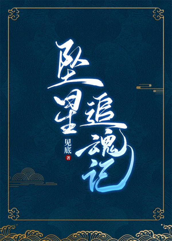 《落星追魂》