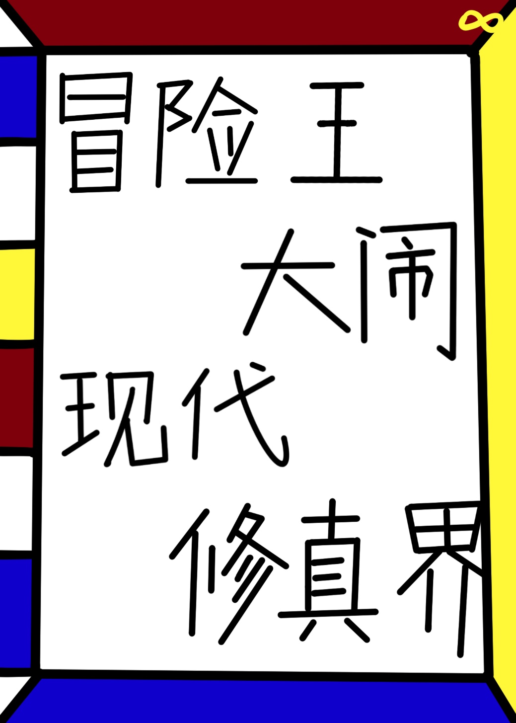冒险王大全