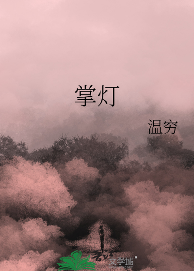 掌灯人的故事