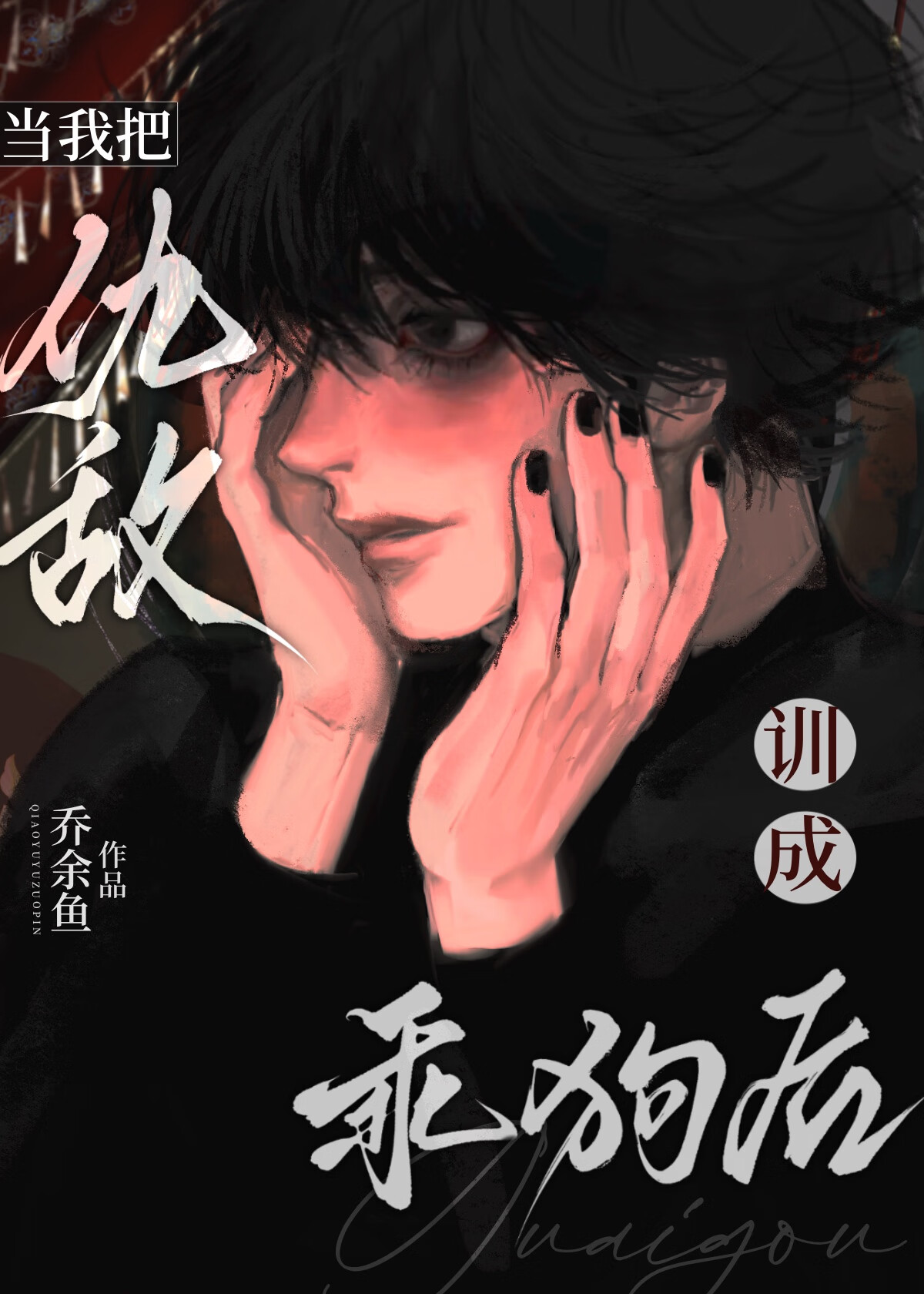 我把仇敌变成了对象
