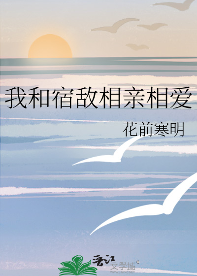 我和宿敌相亲相爱漫画