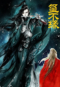 残玺沉浮录:玺不缘 高桥崆