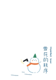 雪花的纯洁