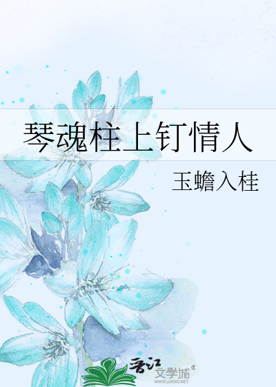 琴柱怎么装