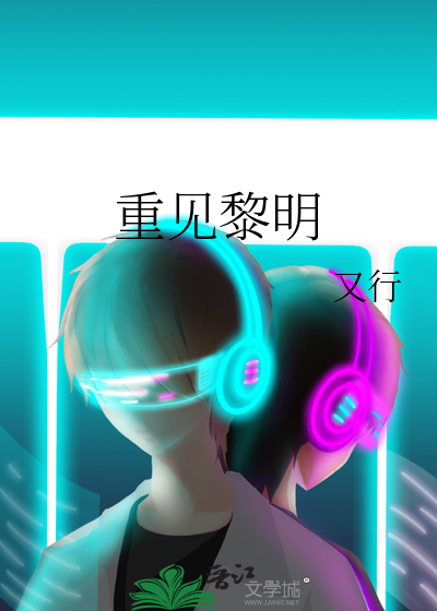 重见黎明作者咸鱼翻身