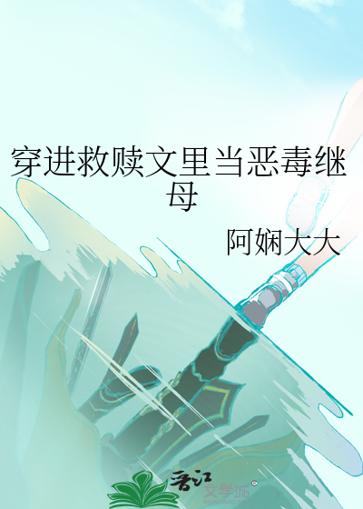 救赎穿书小说推荐