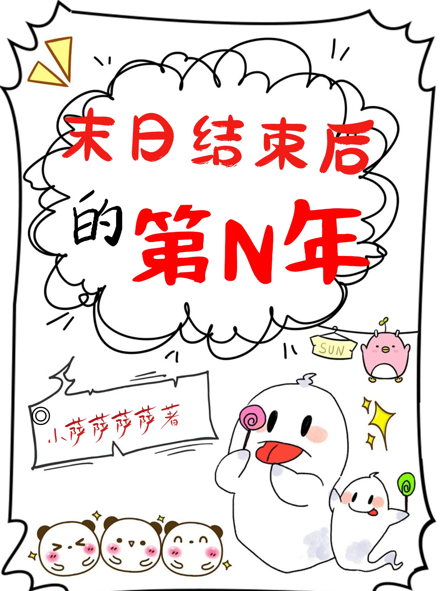 末日的结束上