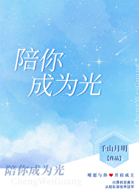 陪你成为光小说