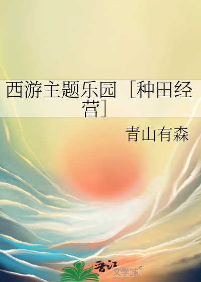 西游主题生态世界