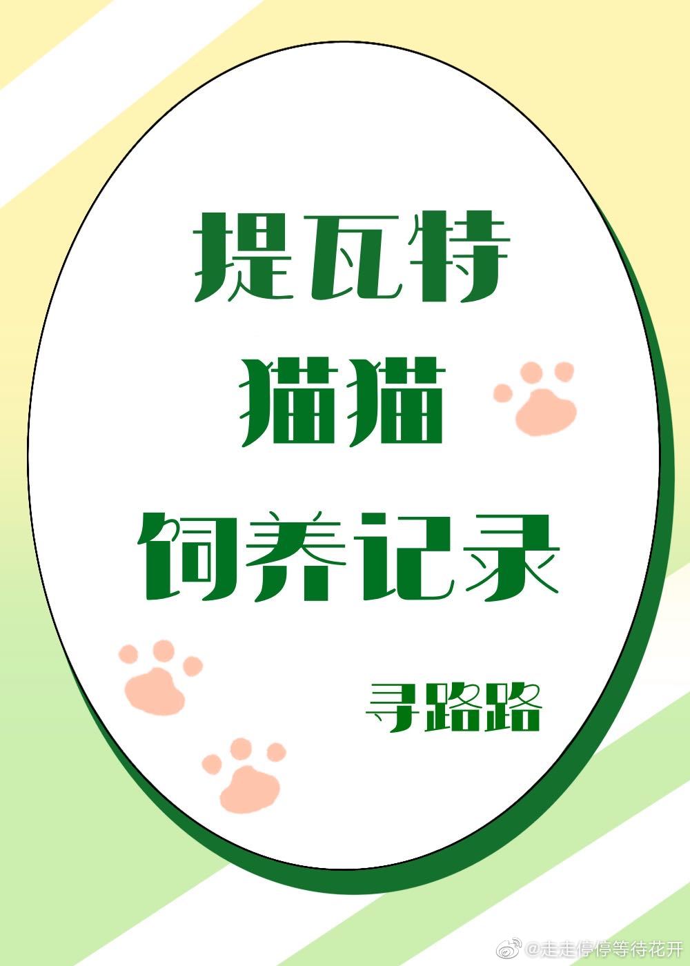 提瓦特猫猫饲养记录by寻路路
