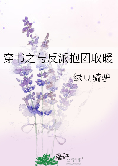 穿书与反派在一起的宠文