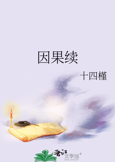 因果续缘