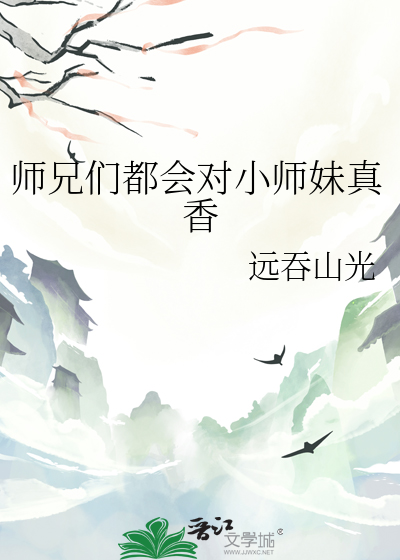 师兄喜欢小师妹