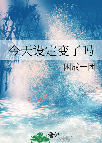 设置今天是几月几日