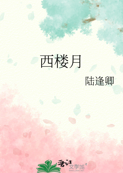 西楼月影重谜底是什么