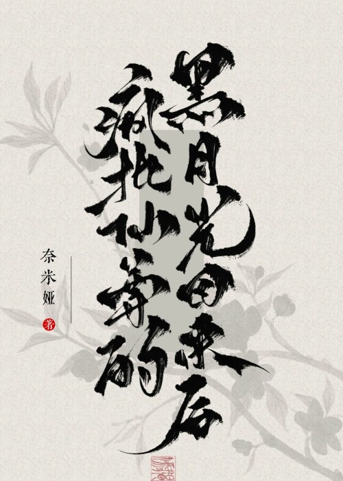 疯批仙尊的黑月光回来后晋江