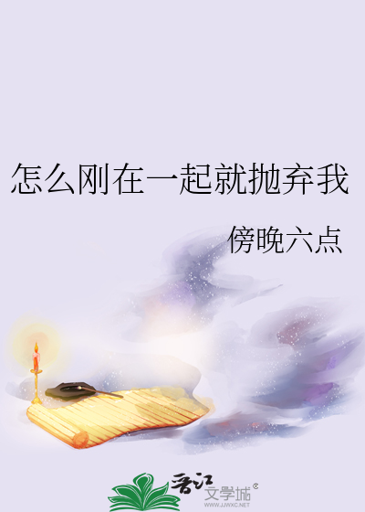 如果刚在一起就想分手怎么办