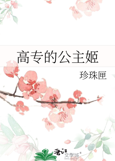 公主专业