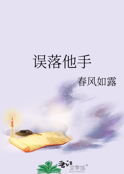 误落风尘是什么意思