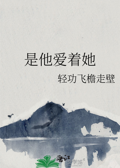 她却爱着他