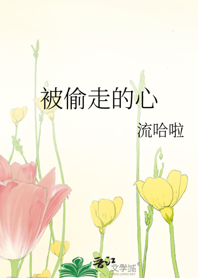 被偷走的心跳节奏歌词
