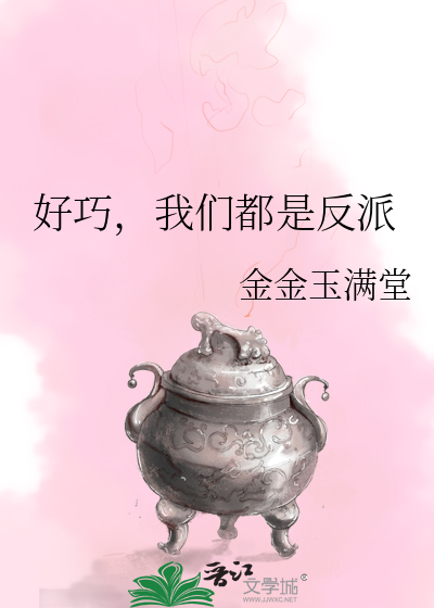 我们都是反派小说