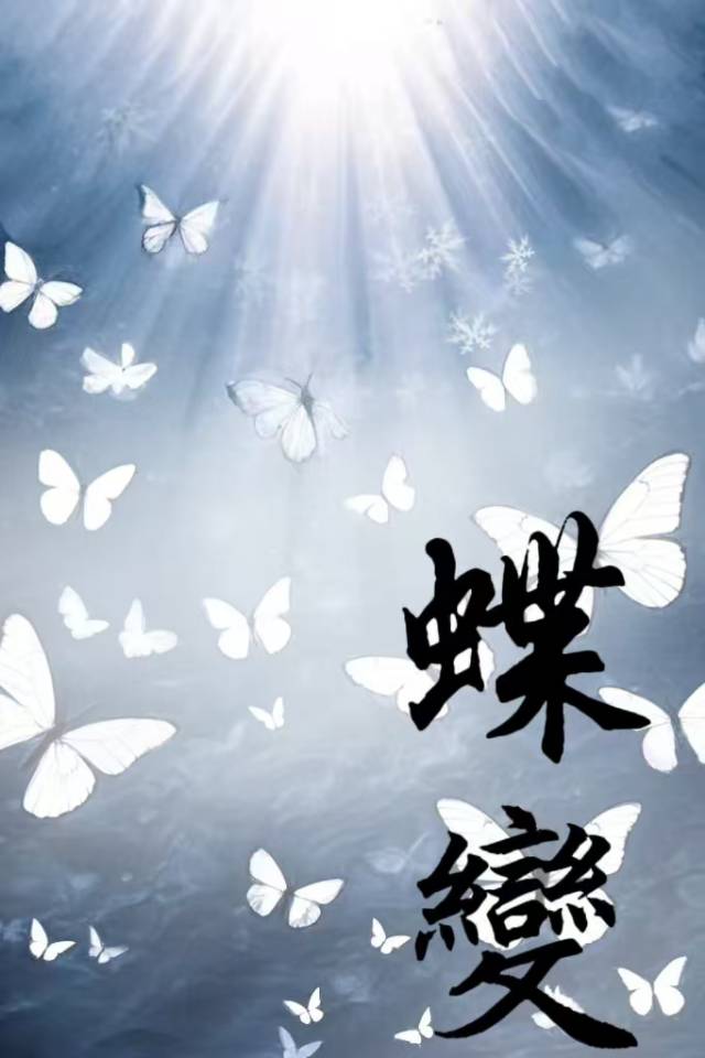 蝶变by麟潜免费阅读无弹窗笔趣阁