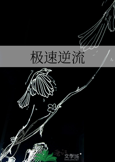 逆流|982