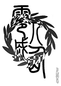 人可以成仙吗?