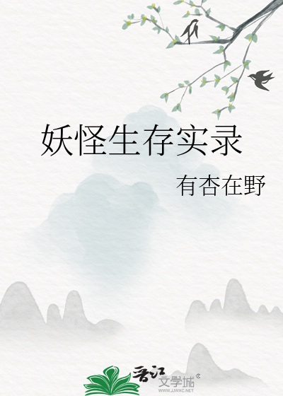 妖怪生存指南漫画