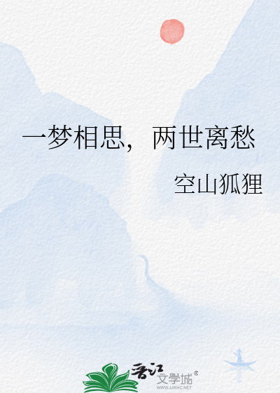 一世相思无处还什么意思