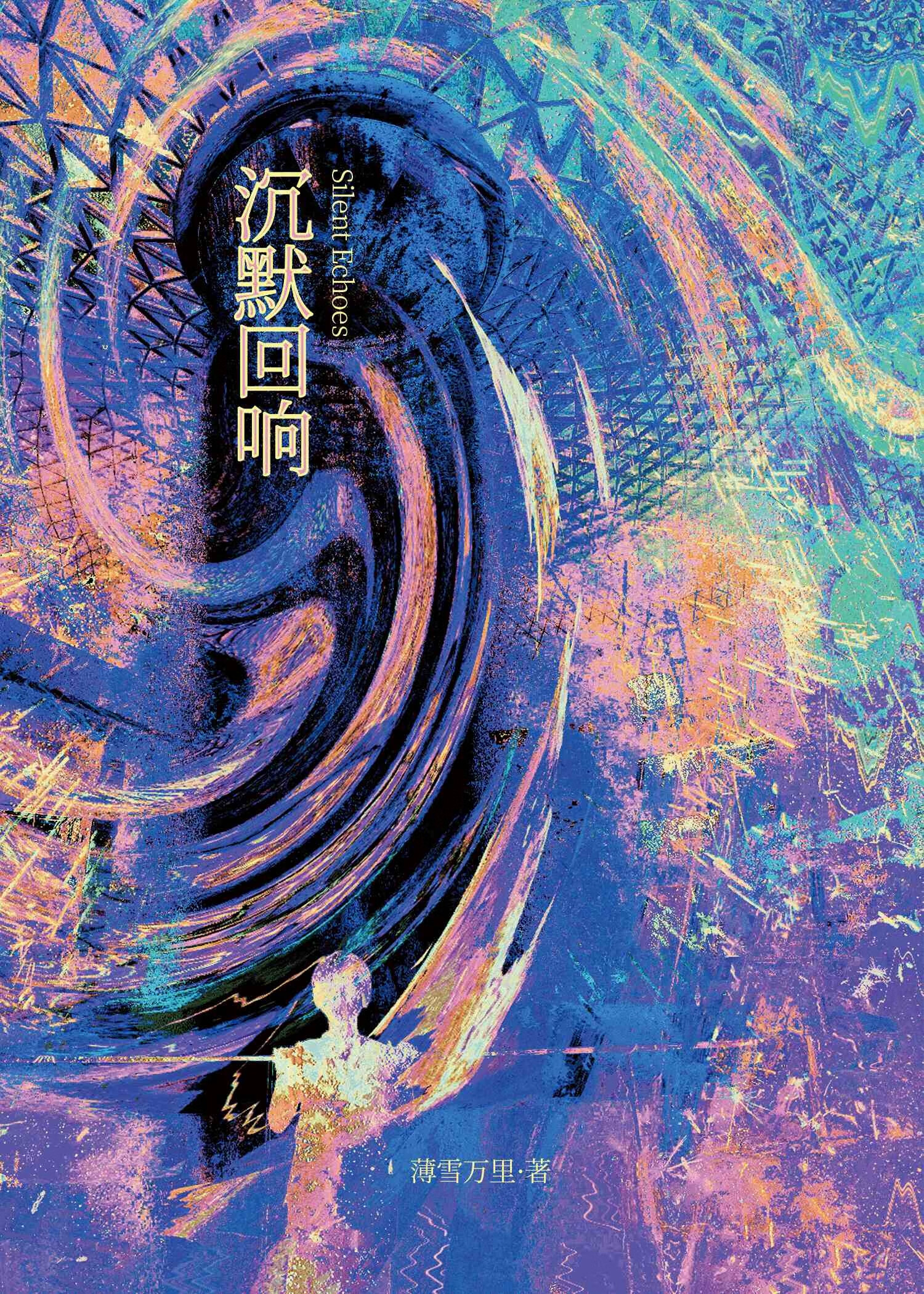沉默回响 番外