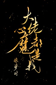大佬心魔都是我格格党