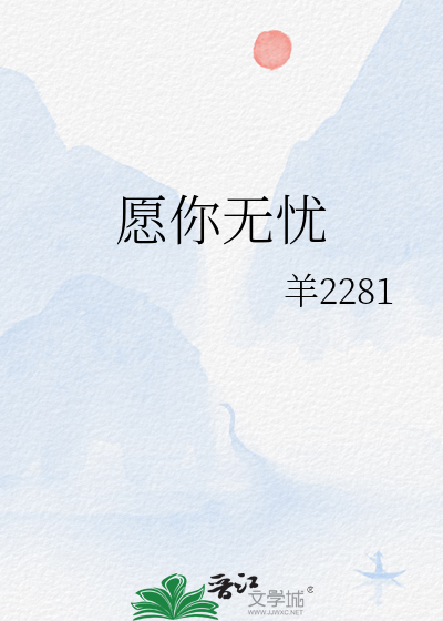 愿你无忧无虑的成长经典句子
