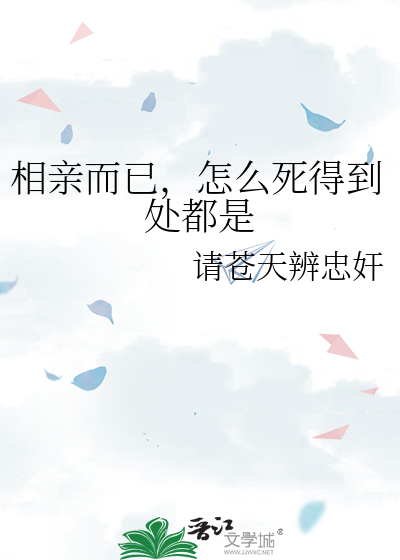 相亲相到想死的感觉
