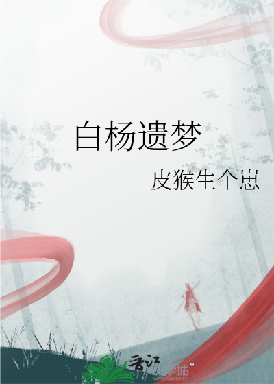 白杨孟才