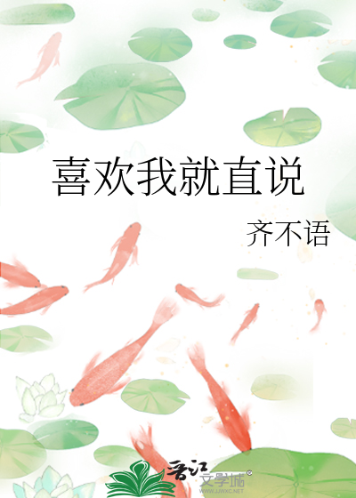 你喜欢我就直说不好吗