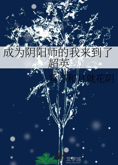 穿越阴阳师成为ssr