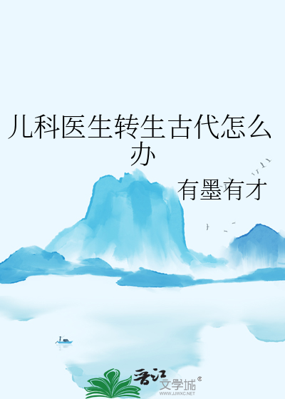 儿科医生转行后的生活