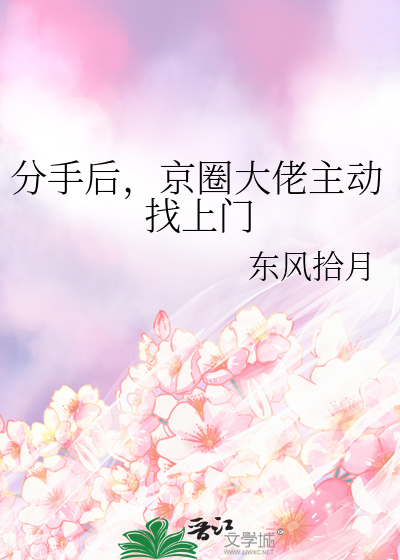 分手后被大佬惦记上小说