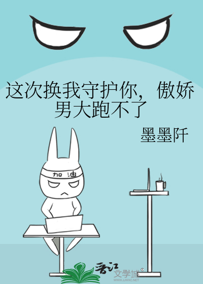 这次换我来守护你文案
