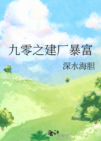 九零女配