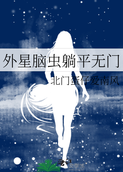 外星虫子入侵大脑