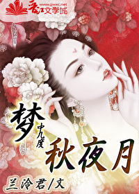 几度秋凉梦里寒什么意思