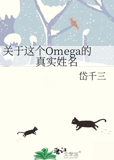 这个omega吻的真凶