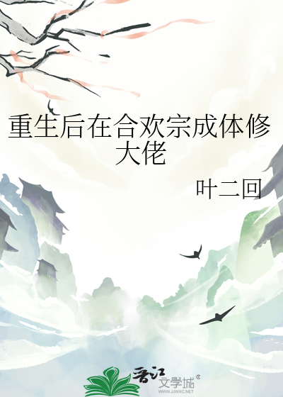 穿越后成了合欢宗少主