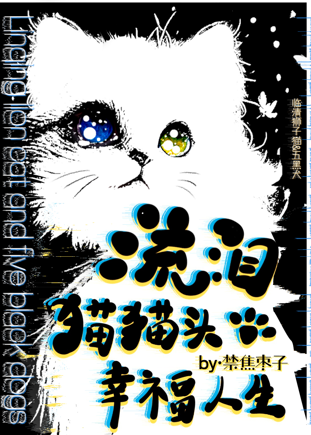 流泪猫猫头原图