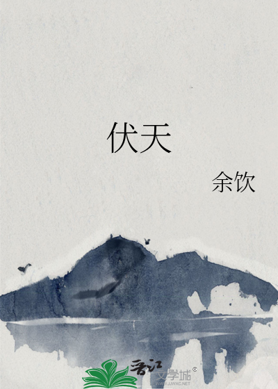 伏天氏叶伏天