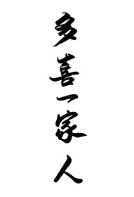 多喜一家人荷风吹txt