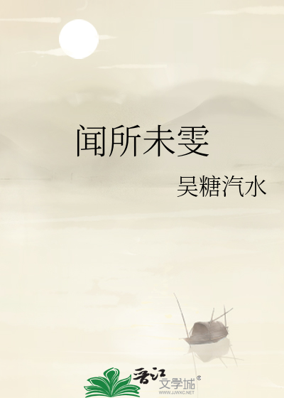 闻所未闻是啥意思